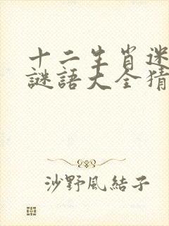 十二生肖迷大全谜语大全猜谜大全