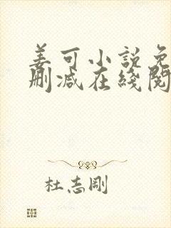 姜可小说免费无删减在线阅读