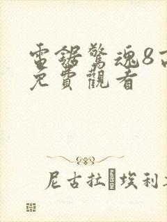 电锯惊魂8高清免费观看