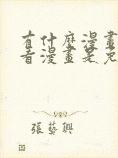 有什么漫画软件看漫画是免费的