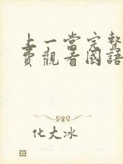 上一当完整版免费观看国语