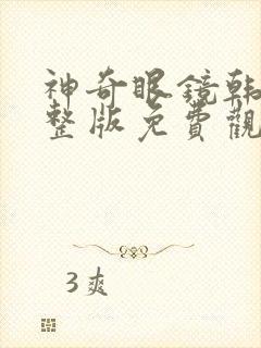 神奇眼镜韩剧完整版免费观看封面