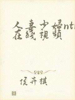 人妻少妇ntr在线视频