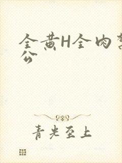 全黄H全肉禁乱公