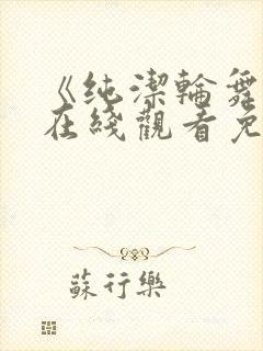 《纯洁轮舞曲》在线观看免费动漫