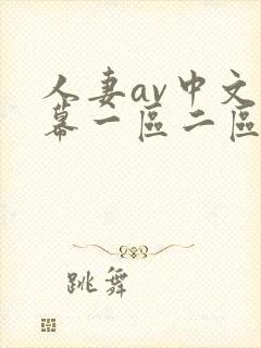 人妻av中文字幕一区二区三区四区