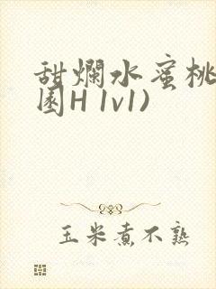 甜烂水蜜桃(校园H 1v1)