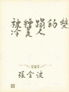 被糟蹋的双性清冷美人