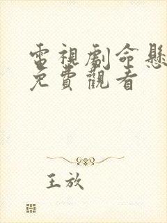 电视剧命悬一线免费观看