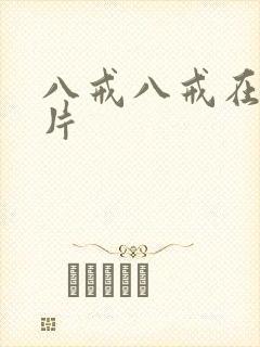 八戒八戒在线看片封面