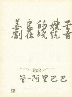 善良的嫂子3韩剧在线观看