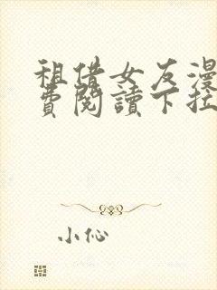 租借女友漫画免费阅读下拉式六漫画