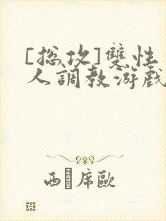 [总攻]双性美人调教游戏byjert封面