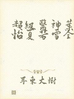 超级医神叶辰孙怡夏若雪全文免费阅读