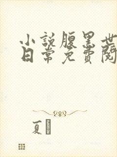 小说腹黑世子妃日常免费阅读