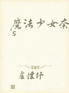 魔法少女奈叶a's