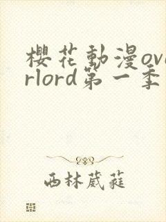 樱花动漫overlord第一季