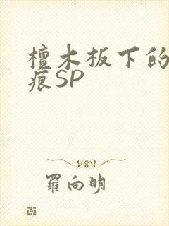 檀木板下的翘红痕SP封面