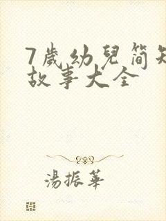 7岁幼儿简短小故事大全