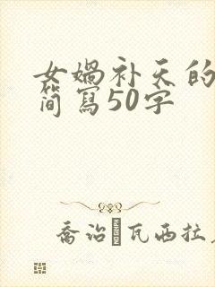 女娲补天的故事简写50字封面