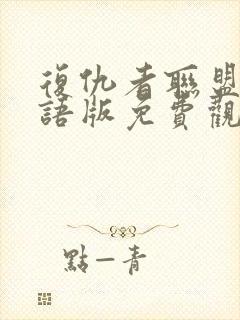 复仇者联盟2国语版免费观看