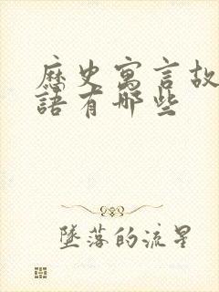 历史寓言故事成语有哪些