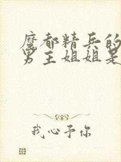 魔都精兵的奴隶男主姐姐是反派吗?