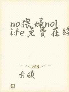 no猥妇nolife免费在线观看