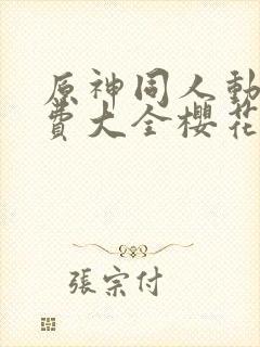 原神同人动漫免费大全樱花