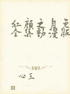 红颜之月免费看全集动漫版