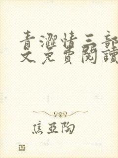 青涩情三部曲全文免费阅读最新章节封面