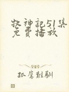 牧神记51集全免费播放