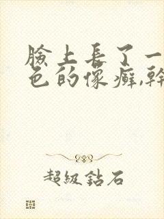 脸上长了一块红色的像癣,干燥脱皮