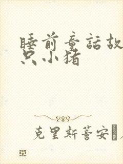 睡前童话故事三只小猪