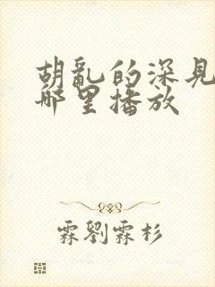 胡乱的深见君在哪里播放