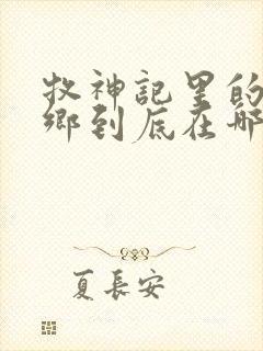 牧神记里的无忧乡到底在哪里