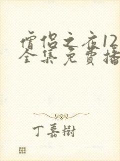 僧侣之夜12集全集免费播放动漫在线观看封面