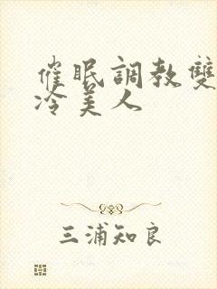 催眠调教双性清冷美人封面