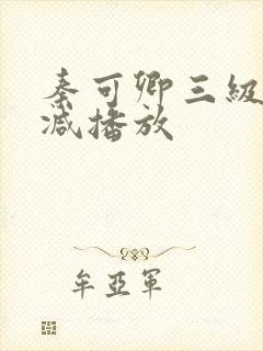 秦可卿三级无删减播放