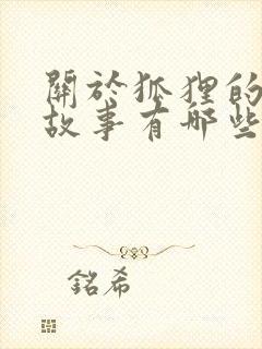 关于狐狸的寓言故事有哪些故事