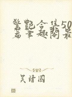 惊艳合集500篇笔趣阁最新章节更新封面