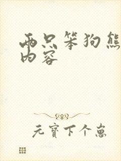 两只笨狗熊故事内容封面