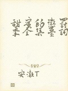 甜蜜的惩罚第一季全集台词完整免费观看