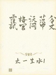 霍格沃茨分院测试官网中文版