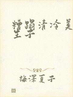 糟蹋清冷美人h生子