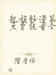 龙族动漫第二季免费观看全集高清