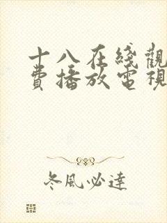 十八在线观看免费播放电视剧大全最_封面