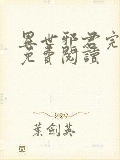 异世邪君完整版免费阅读