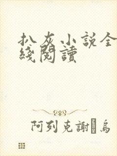 扒灰小说全文在线阅读