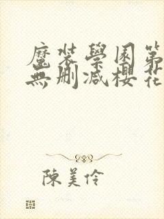 魔装学园第二季无删减樱花动漫